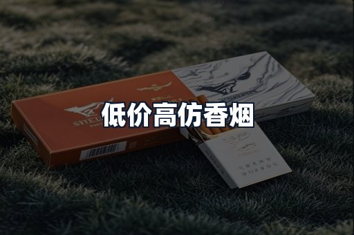 低价高仿香烟