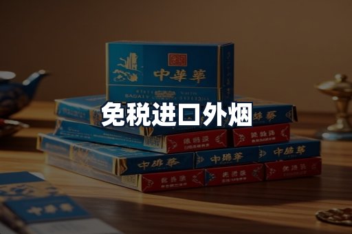 免税进口外烟