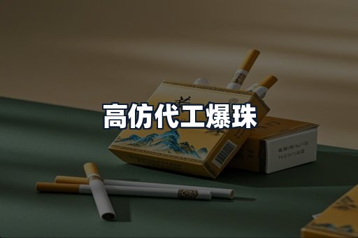 高仿代工爆珠